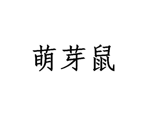 萌芽鼠