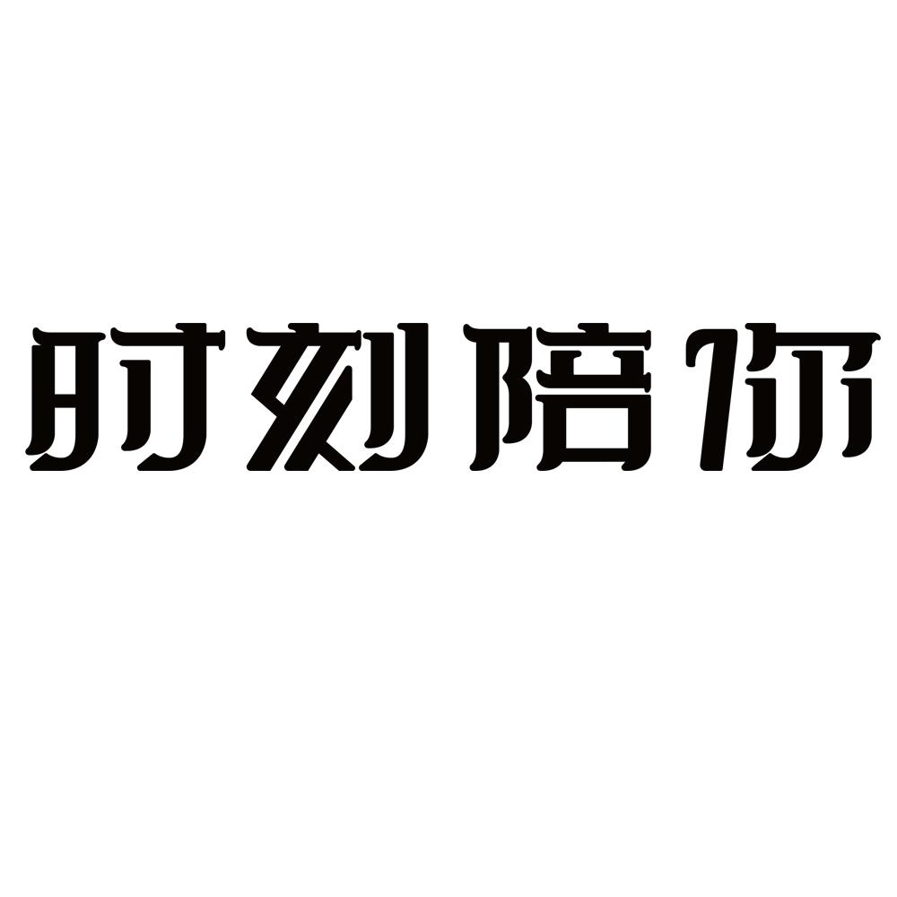 时刻陪你