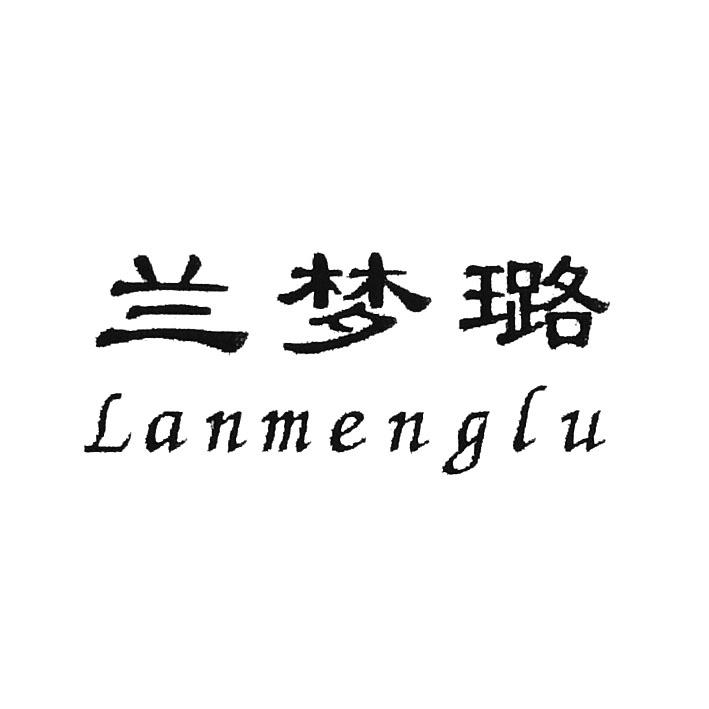 兰梦璐
