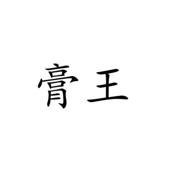 膏王