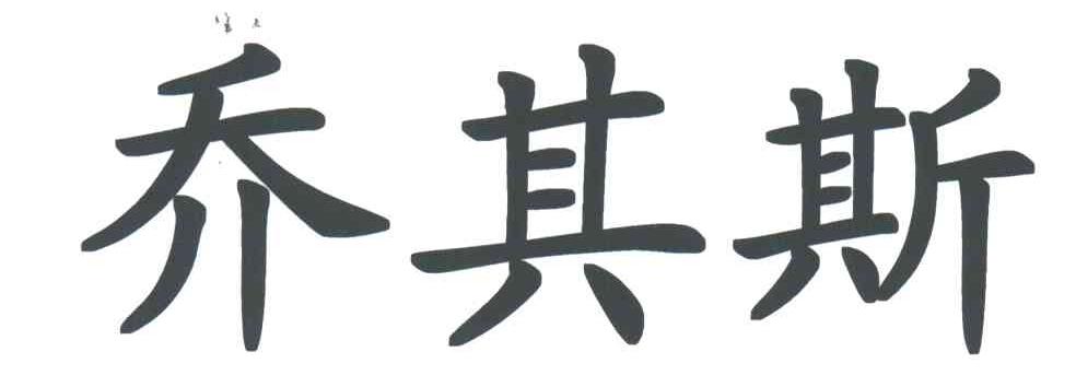 乔其斯