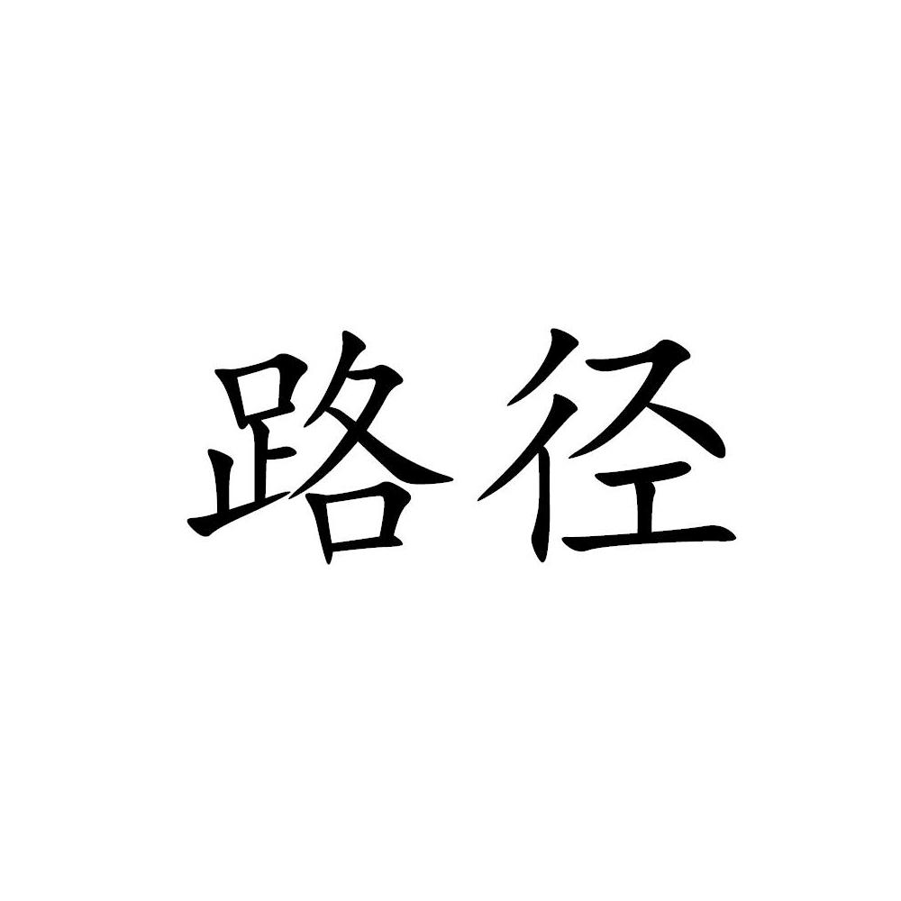 路径