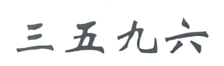 三五九六