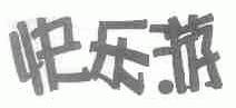 快乐游