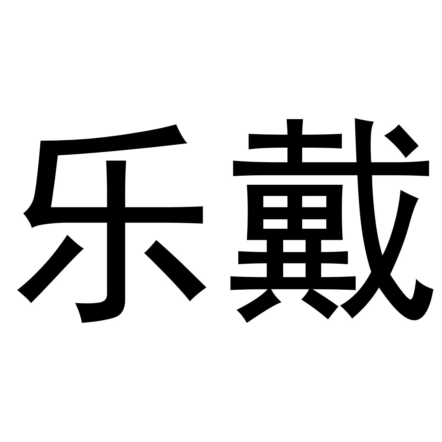 乐戴