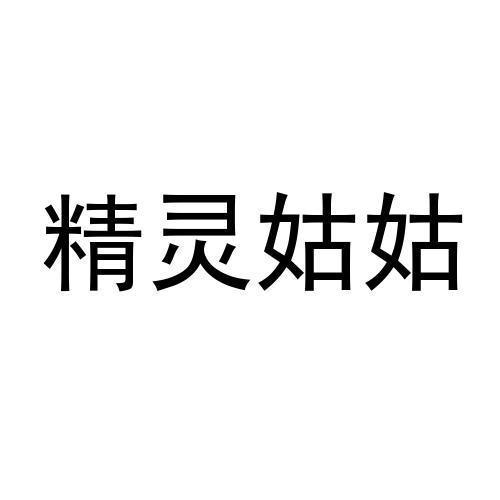 精灵姑姑