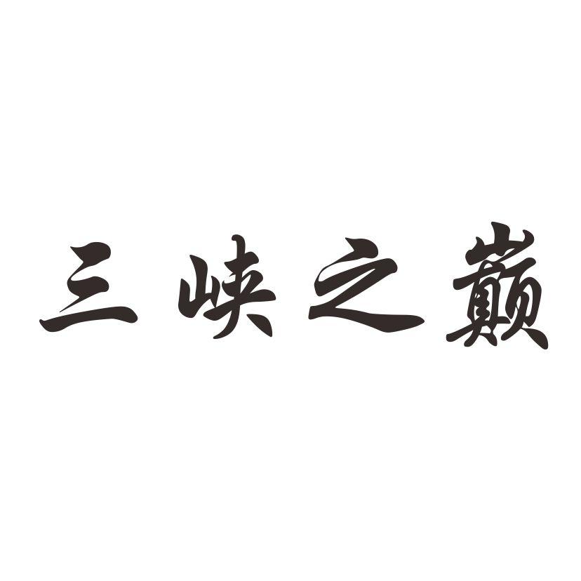 三峡之巅