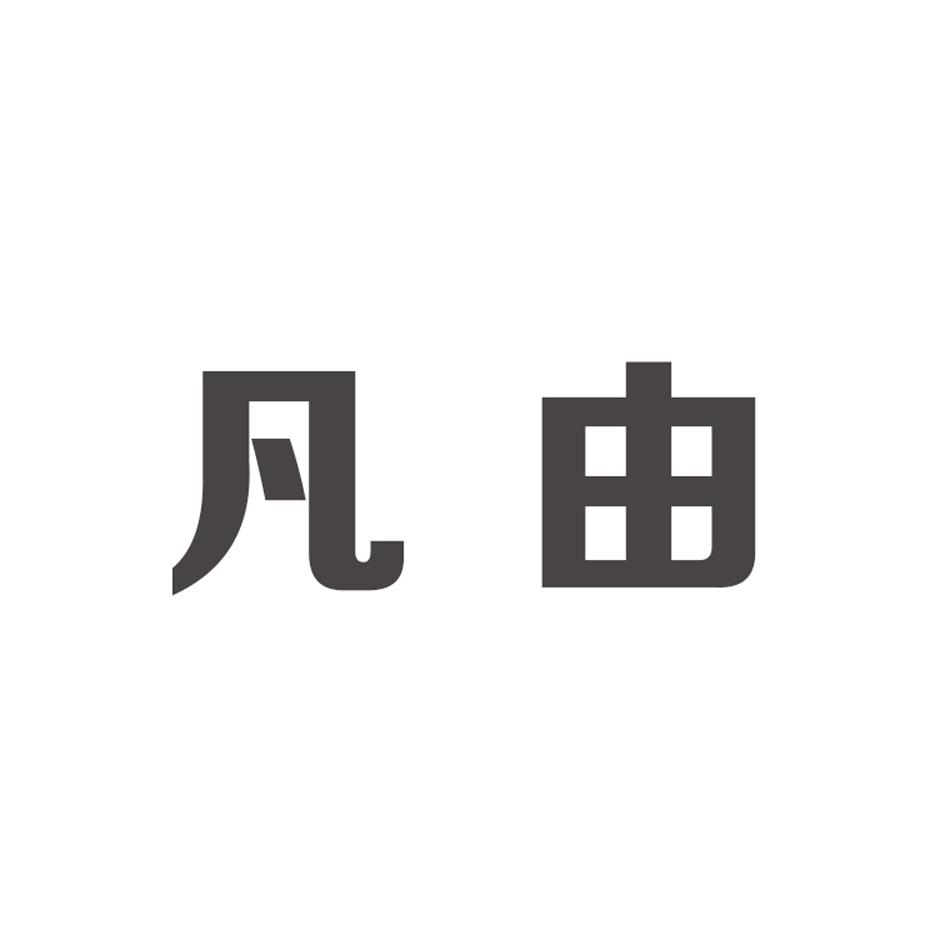 凡由