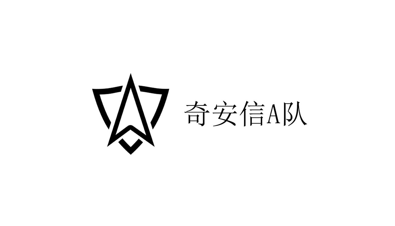 奇安信A队
