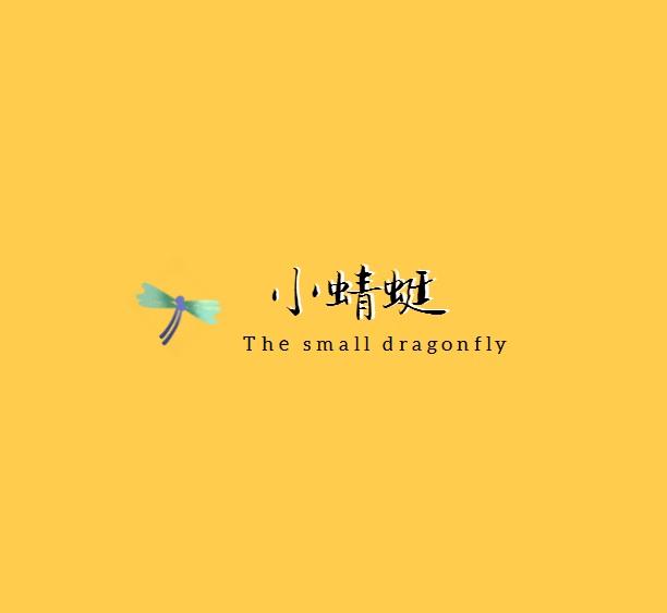 小蜻蜓 THE SMALL DRAGONFLY