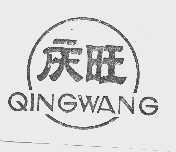 庆旺