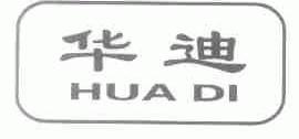 华迪