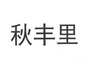 秋丰里