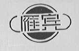 雁宾