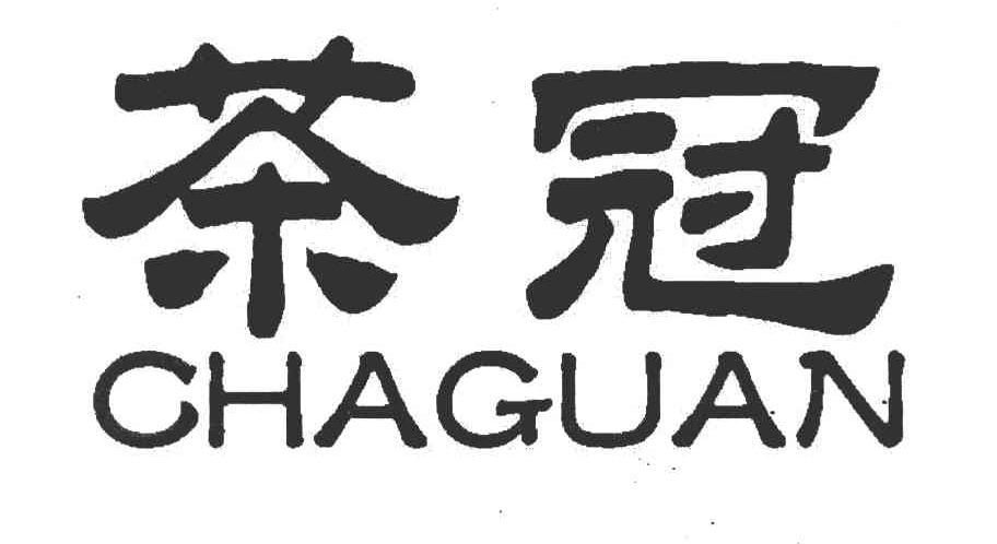 茶冠