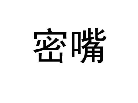 密嘴