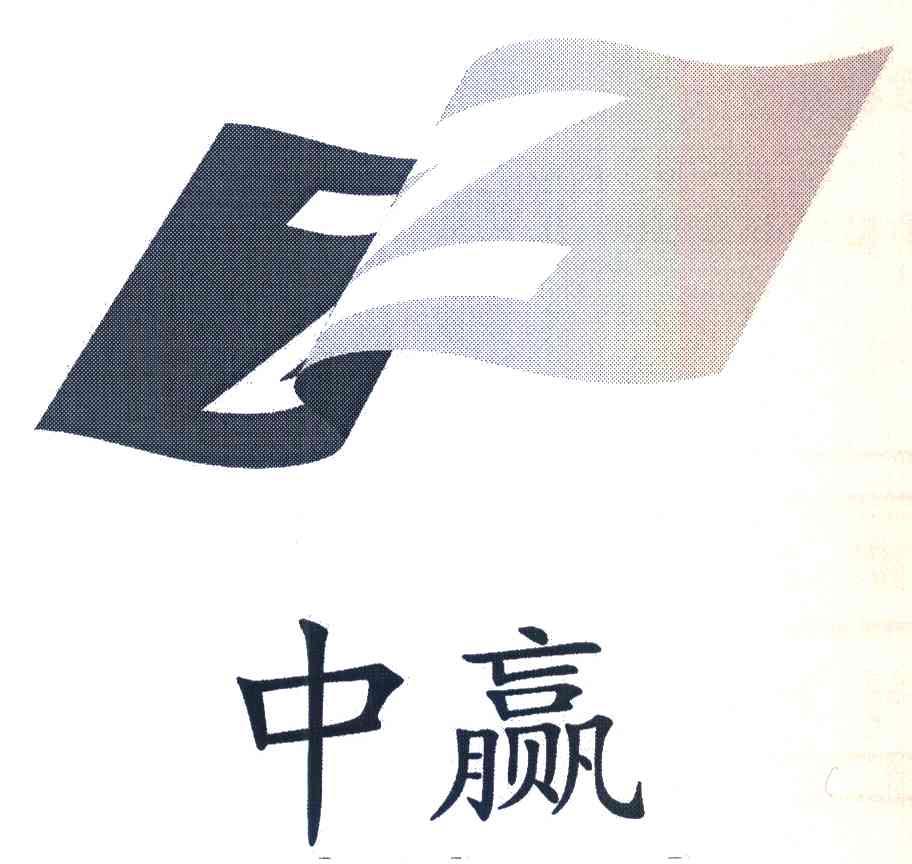 中赢