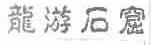 龙游石窟