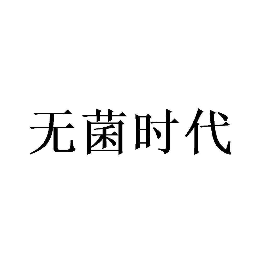 无菌时代