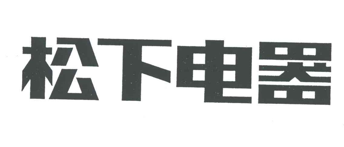 松下电器