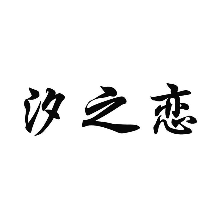 汐之恋