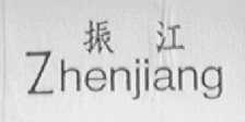 振江