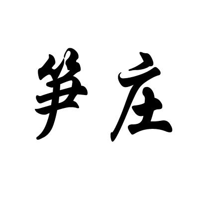 笋庄