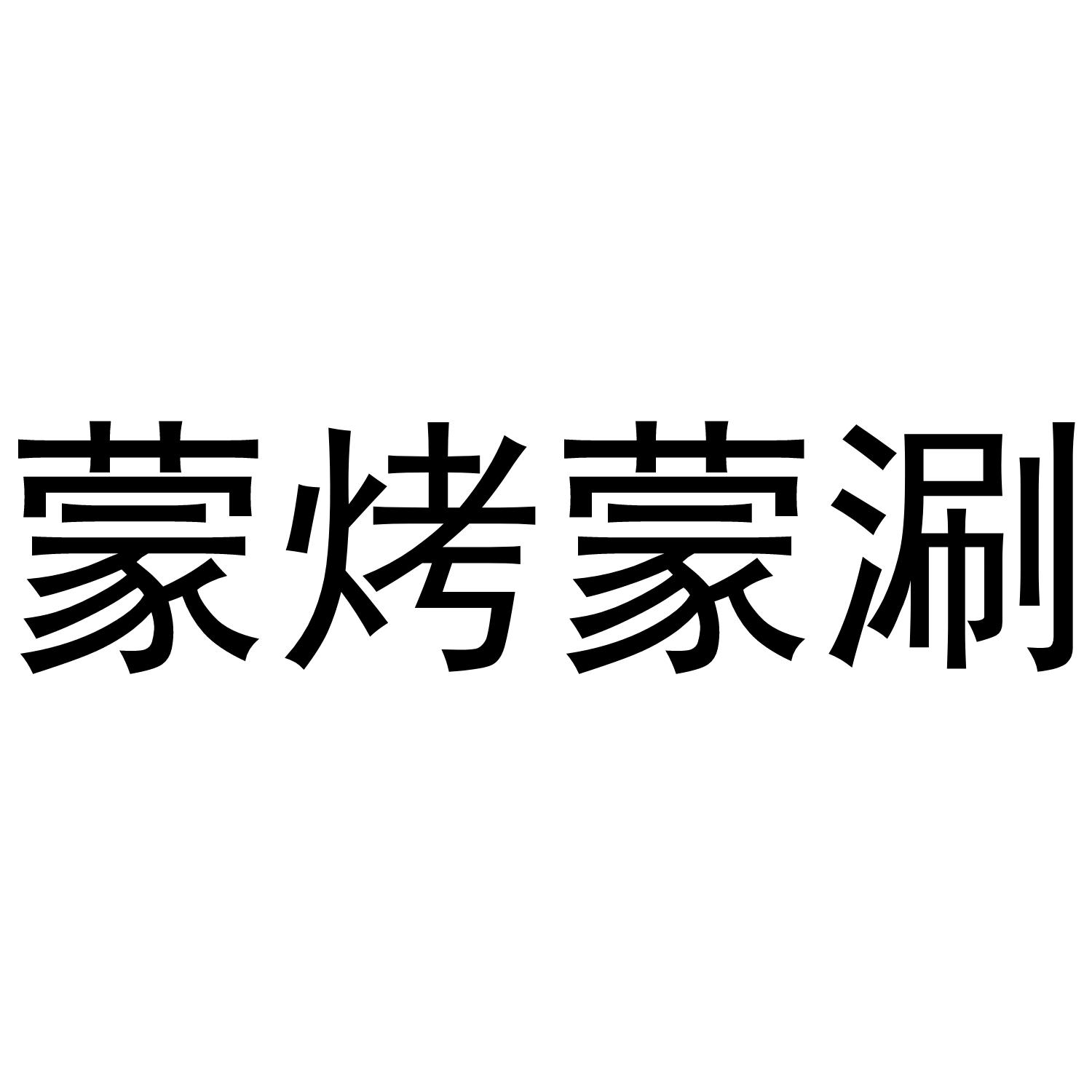 蒙烤蒙涮