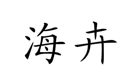 海卉
