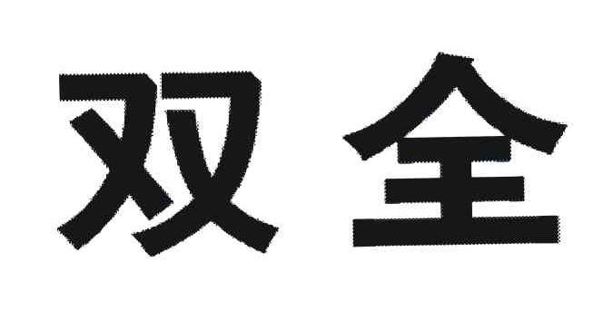 双全