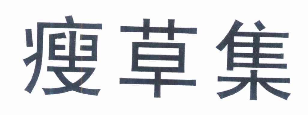 瘦草集