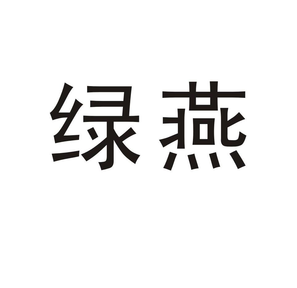 绿燕