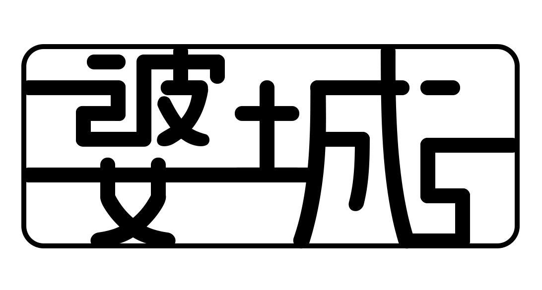 婆城
