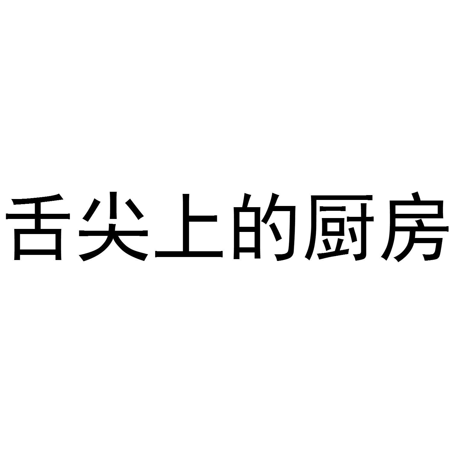 舌尖上的厨房