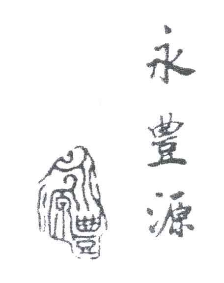 永丰源