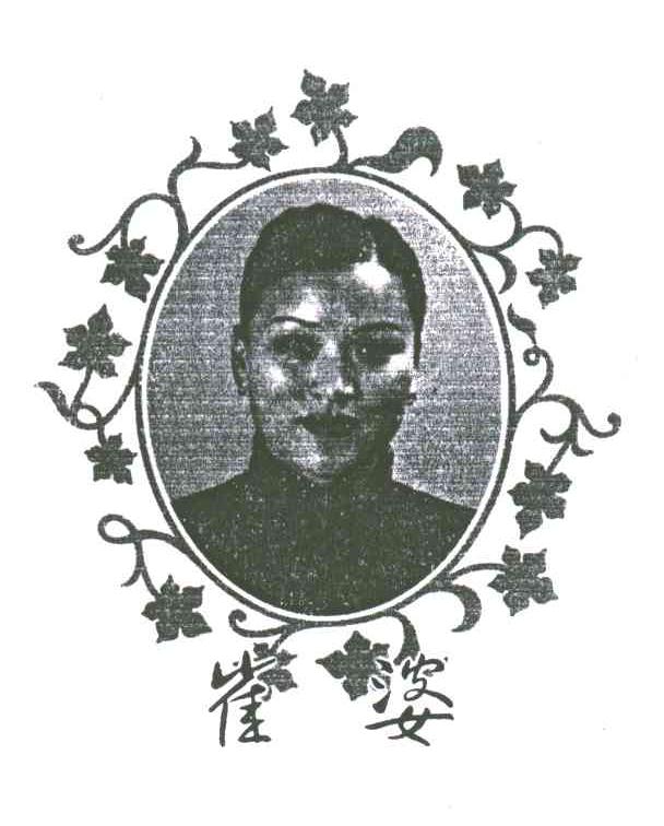 崔婆