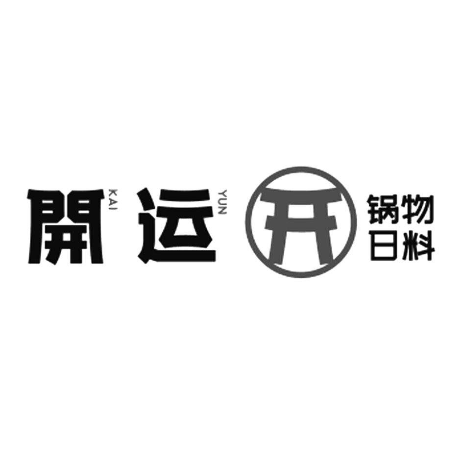 开运开锅物日料 KAI YUN