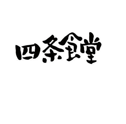 四条食堂