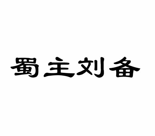 蜀主刘备