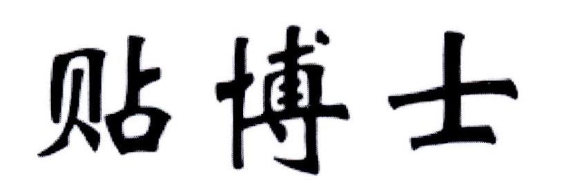 贴博士
