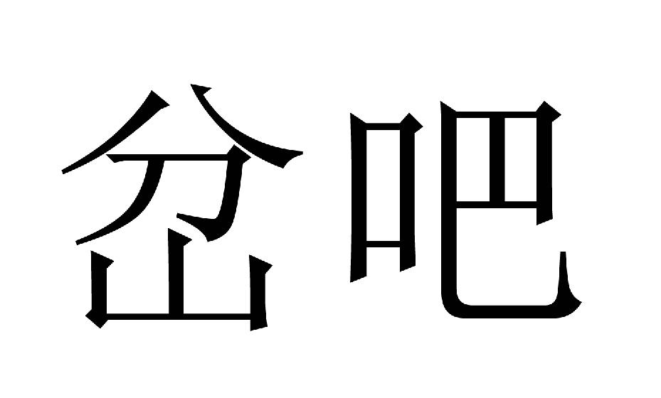 岔吧
