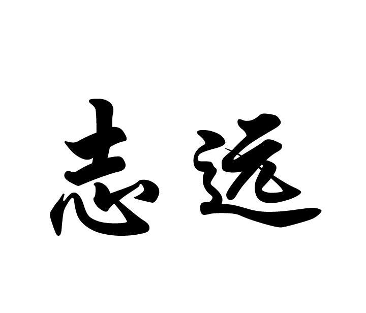 志远