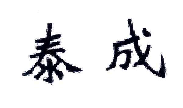 泰成