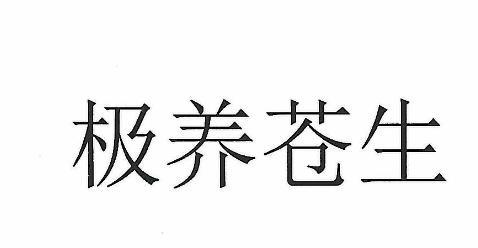 极养苍生