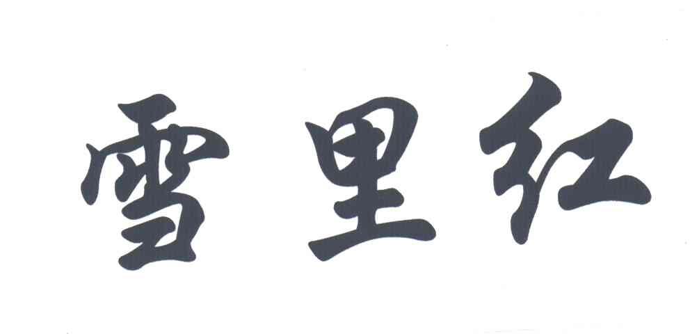 雪里红