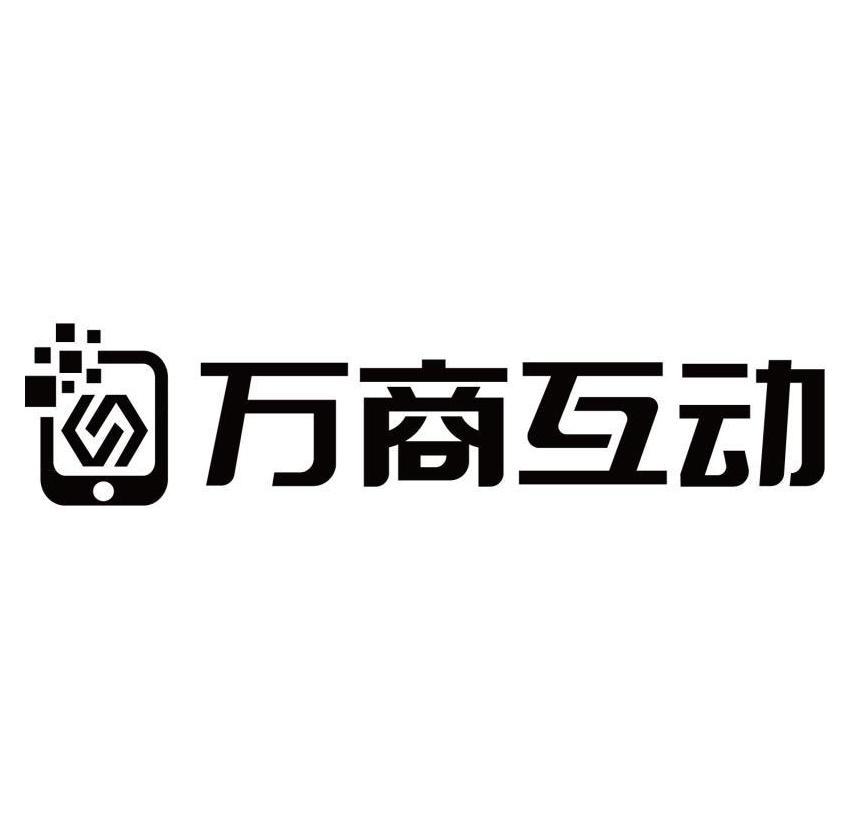 万商互动