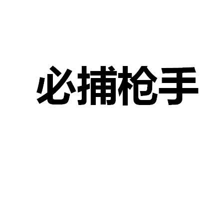 必捕枪手