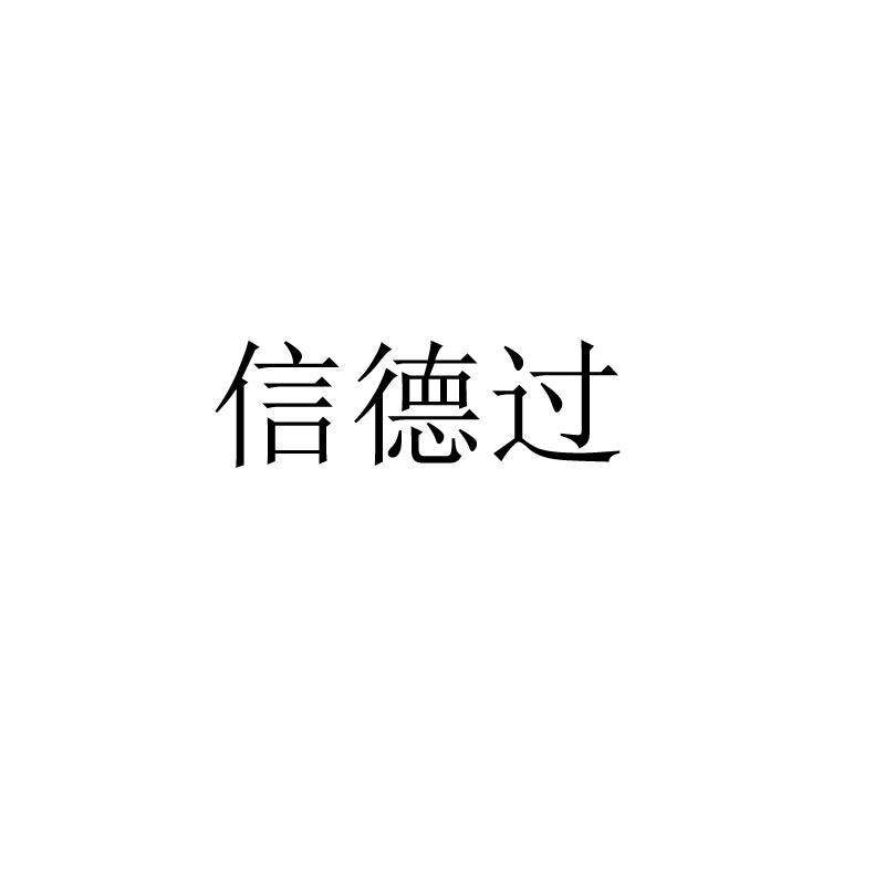 信德过