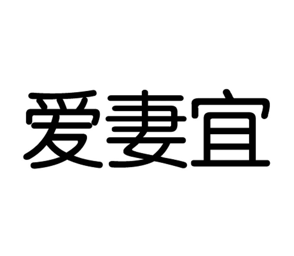 爱妻宜