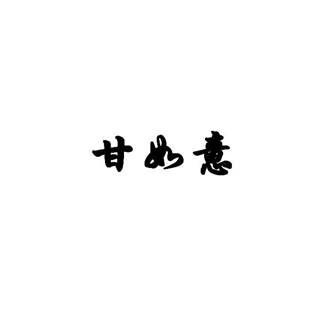 甘如意